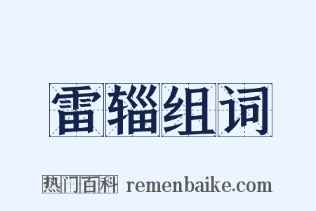 雷辎组词是什么意思的图片